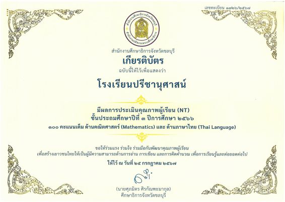 โรงเรียนปรีชานุศาสน์